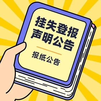 新安晚报登报挂失办理丢失电话