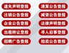 关于萍乡日报声明公告登报电话多少