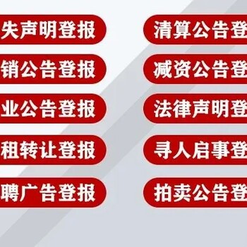新通知：河南日报公司减资登报公告电话