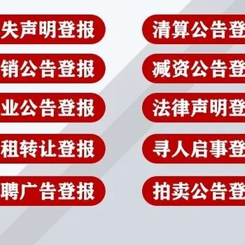晉江經(jīng)濟報登報掛失公告一電話聯(lián)系我們