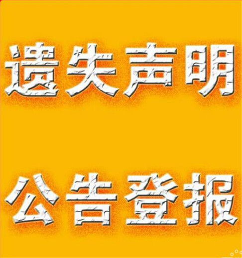 芜湖日报注销公示公告登报联系电话