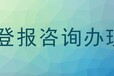 凉山日报登报电话-凉山日报登报声明电话-报社广告部