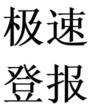 晉江經(jīng)濟報登報掛失公告一電話聯(lián)系我們