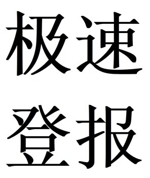 南京晨报登报（广告部）热线电话