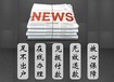 黄冈日报遗失声明登报电话多少