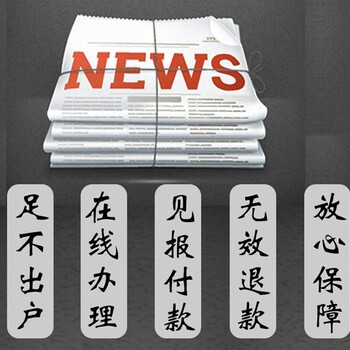 西安晚报登报挂失电话、新登报电话