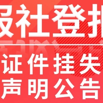 泉州晚报登报挂失电话