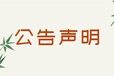 岳阳晚报声明公告登报热线电话