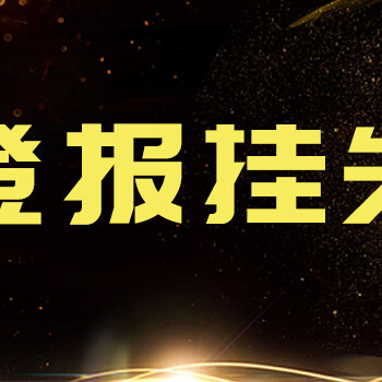 东阳日报招标公告登报联系电话