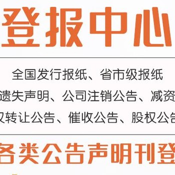 关于烟台日报声明公告登报咨询电话