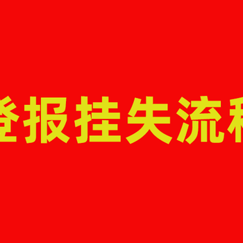 关于烟台日报声明公告登报咨询电话