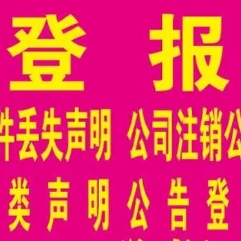 江淮晨报声明公告登报咨询热线电话