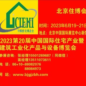 2023北京钢结构建筑-轻钢房屋展览会-住博会-中国住博会