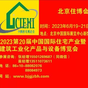 2023北京建筑機(jī)器人+智能建造展-展覽會-住博會