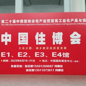 2023北京建筑機(jī)器人+智能建造展-展覽會(huì)-住博會(huì)