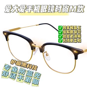 什么是干眼癥？告別視疲勞，戴愛大愛稀晶石手機(jī)眼鏡