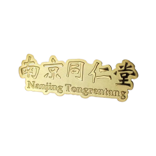 南京藥店徽章定做鏡面磨砂胸針來圖生產