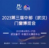 2024中部（武汉）整装家居及门窗博览会
