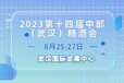 2023武汉糖酒会——十四届中部（武汉）糖酒食品交易会