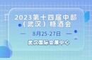 2023武漢糖酒會——十四屆中部（武漢）糖酒食品交易會圖片