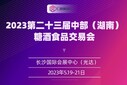 2023湖南糖酒會長沙糖酒會湖南酒博會圖片