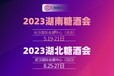 2023武汉糖酒会——十四届中部（武汉）糖酒食品交易会