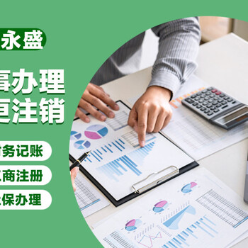 記賬、北京執照注冊代辦稅控托管、注冊地址變更、稅務注銷