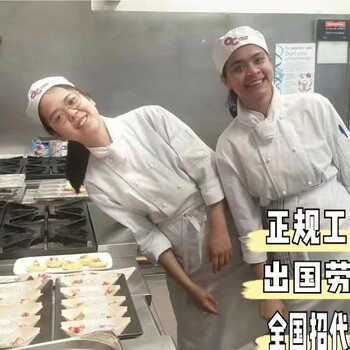 北京出国劳务打工好吗木地板安装打杂小工川菜厨师、粤菜厨师、