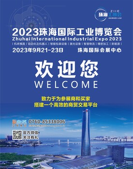 2023珠海國際工業(yè)博覽會