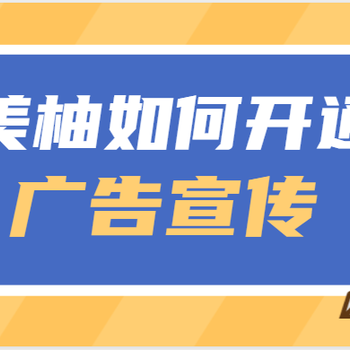 需要在美柚上投放廣告怎么做-聯(lián)系誰？