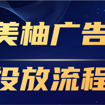 美柚广告代运营投手广告公司联系方式？