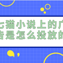 七猫小说广告投放咨询方式