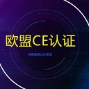 CE認證多少錢山東CE認證辦理如何選擇