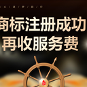 常州商標注冊成功再收服務(wù)費！