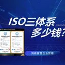 濟南ISO三體系認證流程濟南ISO9001多少錢