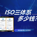 济南ISO三体系认证流程济南ISO9001多少钱