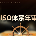 ISO9001要不要年審，應(yīng)該怎么做？ISO三體系認(rèn)證年審