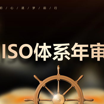 济南ISO9001认证年审，山东ISO三体系认证年审