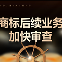 哪些情況商標(biāo)可以加快審查?