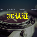 辦理3C認(rèn)證需要多少錢？3C認(rèn)證整體預(yù)算分析！