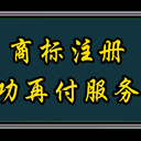 廣東商標注冊流程及費用，商標注冊下證再付服務費！