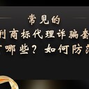 八種常見的專利商標代理詐騙套路！