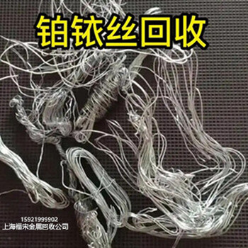 回收铂铱丝,上海回收铂钯合金丝