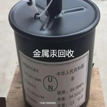废汞回收,上海回收汞,上海汞回收