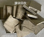 上海嘉定回收镍,钨,钴,锡,钽,铪,锗,镓,铟