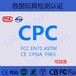 美國亞馬遜口水巾CPC認證怎么辦理
