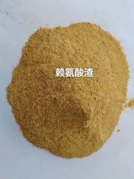廠家貨源賴氨酸渣菌體蛋白，水產(chǎn)料飼料添加劑