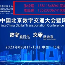 关于举办2023中国数字交通大会暨博览会的通知