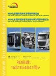 2023北京国际道路运输、城市公交、旅游客运车辆及零部件展览会