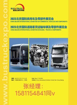 2023北京國際道路運輸、城市公交、旅游客運車輛及零部件展覽會
